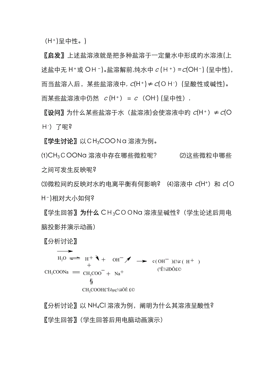 盐类的水解教案_第4页