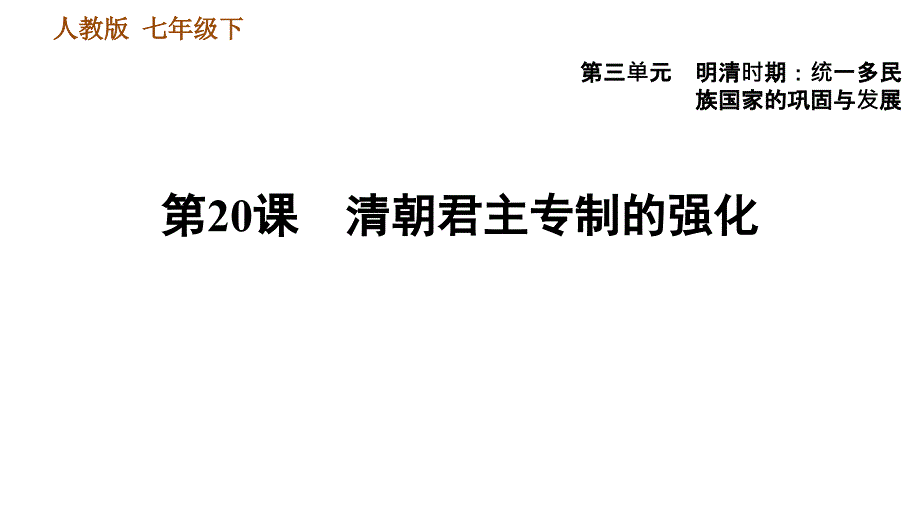 人教版七年级下册历史 第3单元 第20课　清朝君主专制的强化 习题课件_第1页