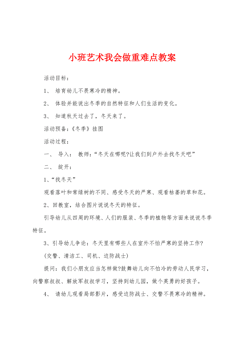 小班艺术我会做重难点教案.docx_第1页