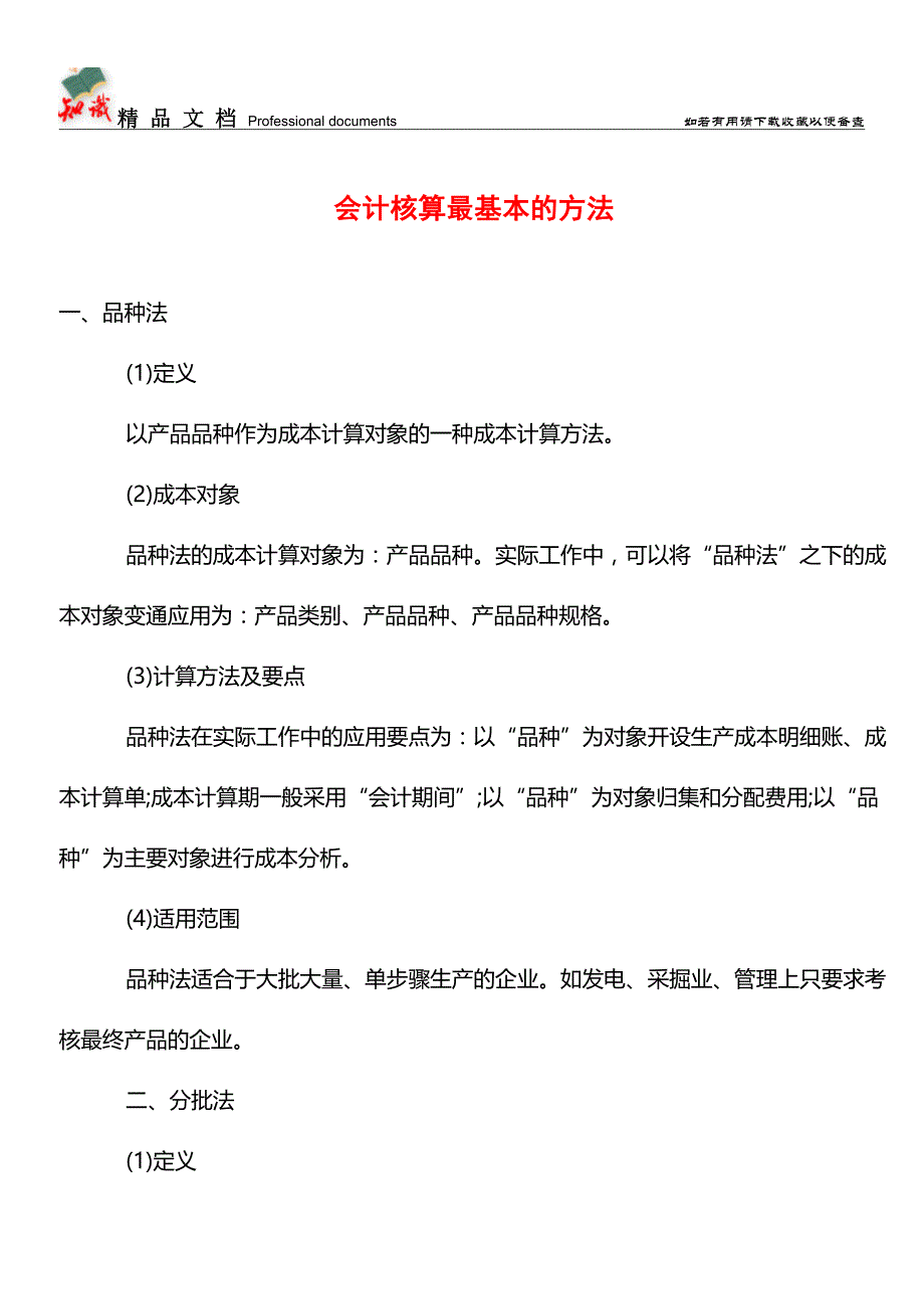 会计核算最基本的方法【学经验】.doc_第1页