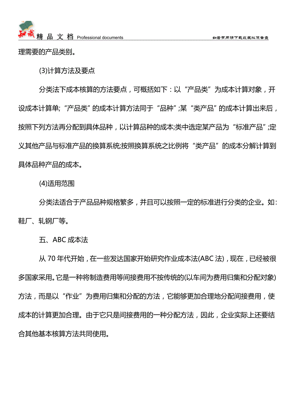 会计核算最基本的方法【学经验】.doc_第4页