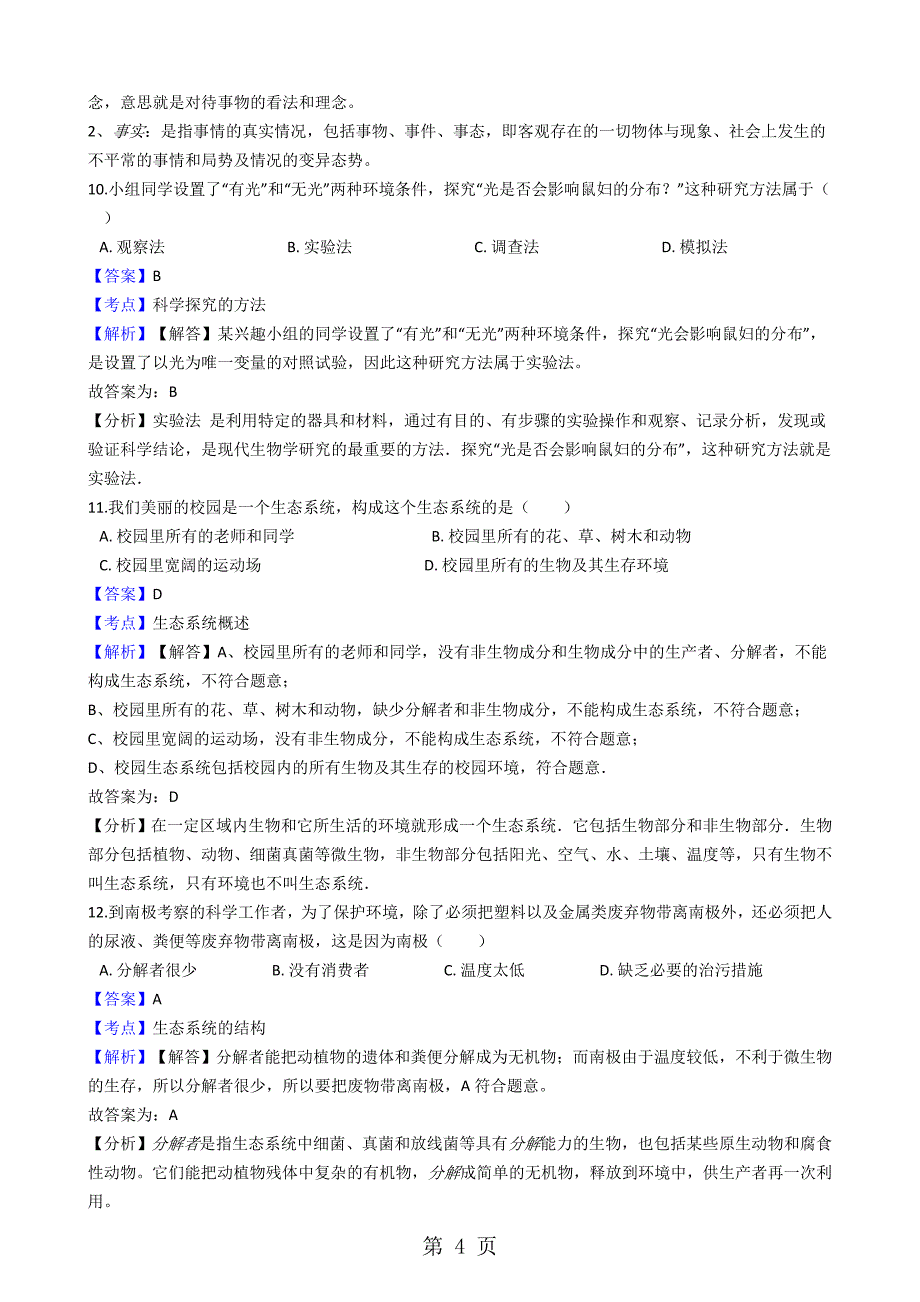 2023年广东省阳江市阳东县那龙学校七年级上学期生物期中考试试卷解析版.docx_第4页