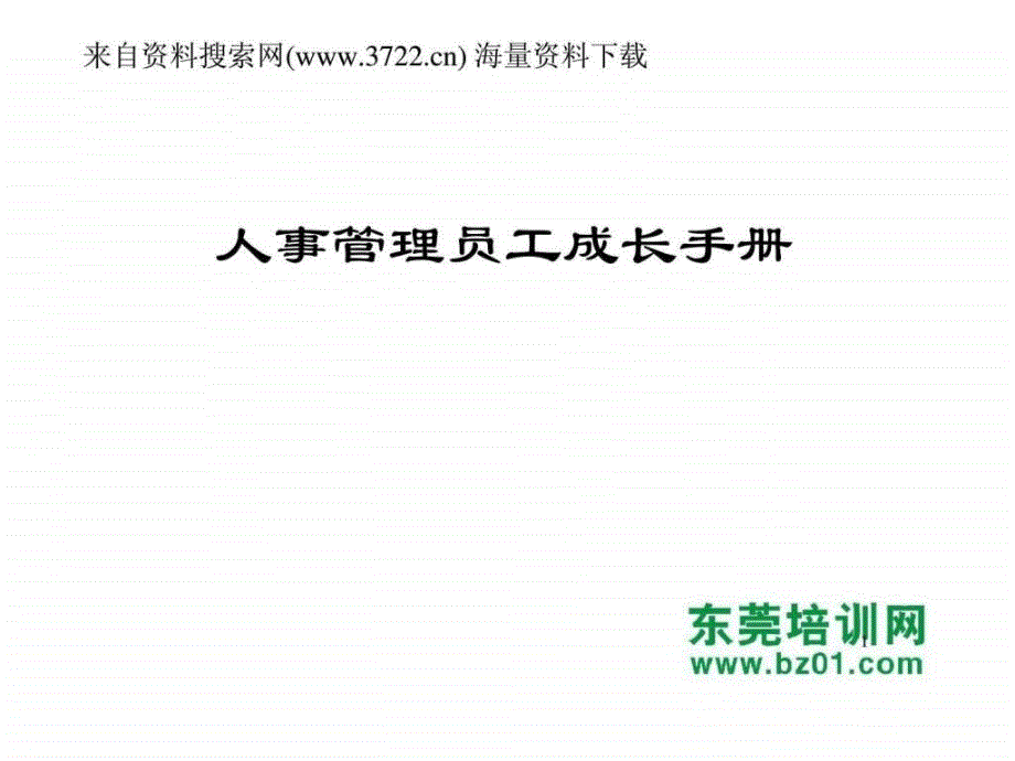 人事管理员工成长手册_第1页