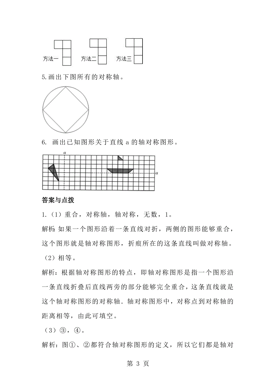 三年级下册数学一课一练《轴对称（一）》2∣北师大版.doc_第3页