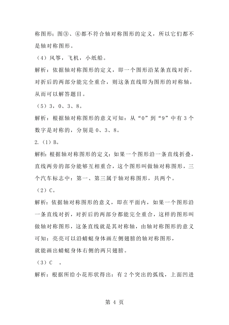 三年级下册数学一课一练《轴对称（一）》2∣北师大版.doc_第4页