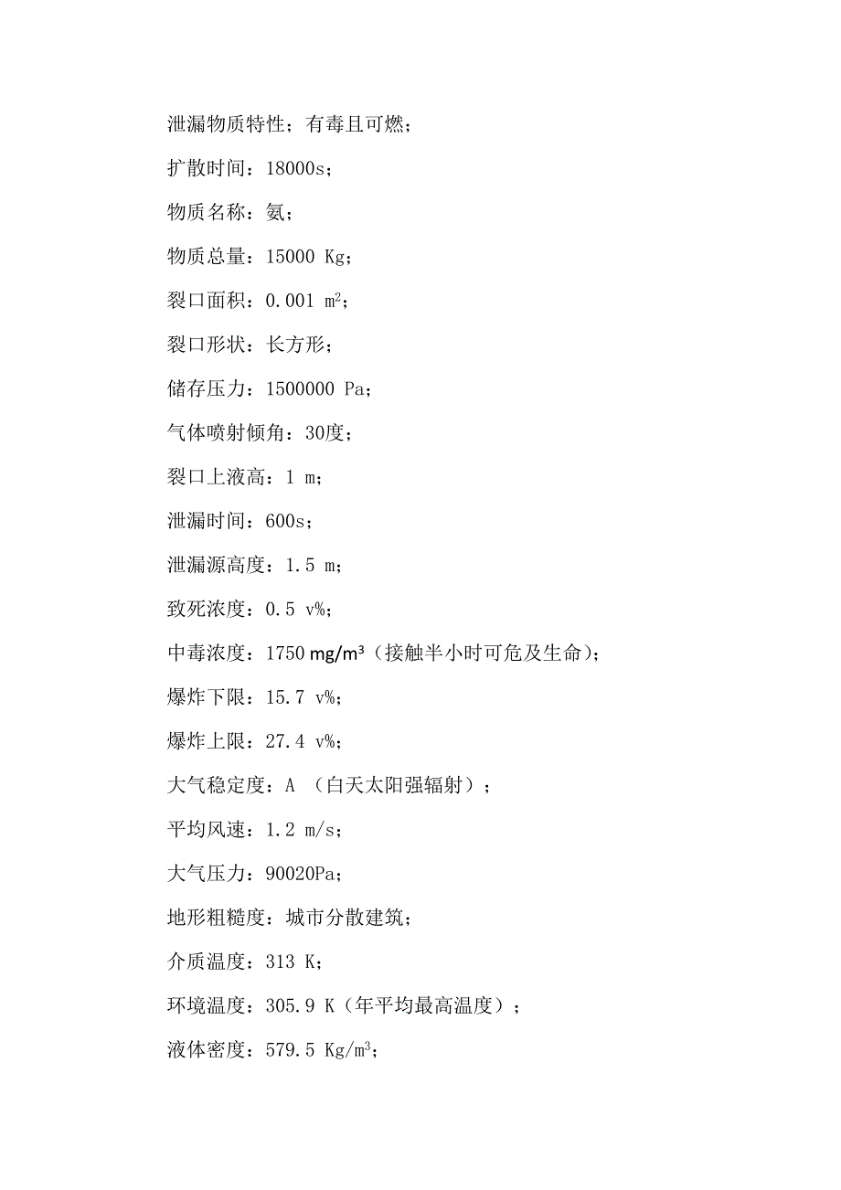 液氨泄漏数学模型_第2页