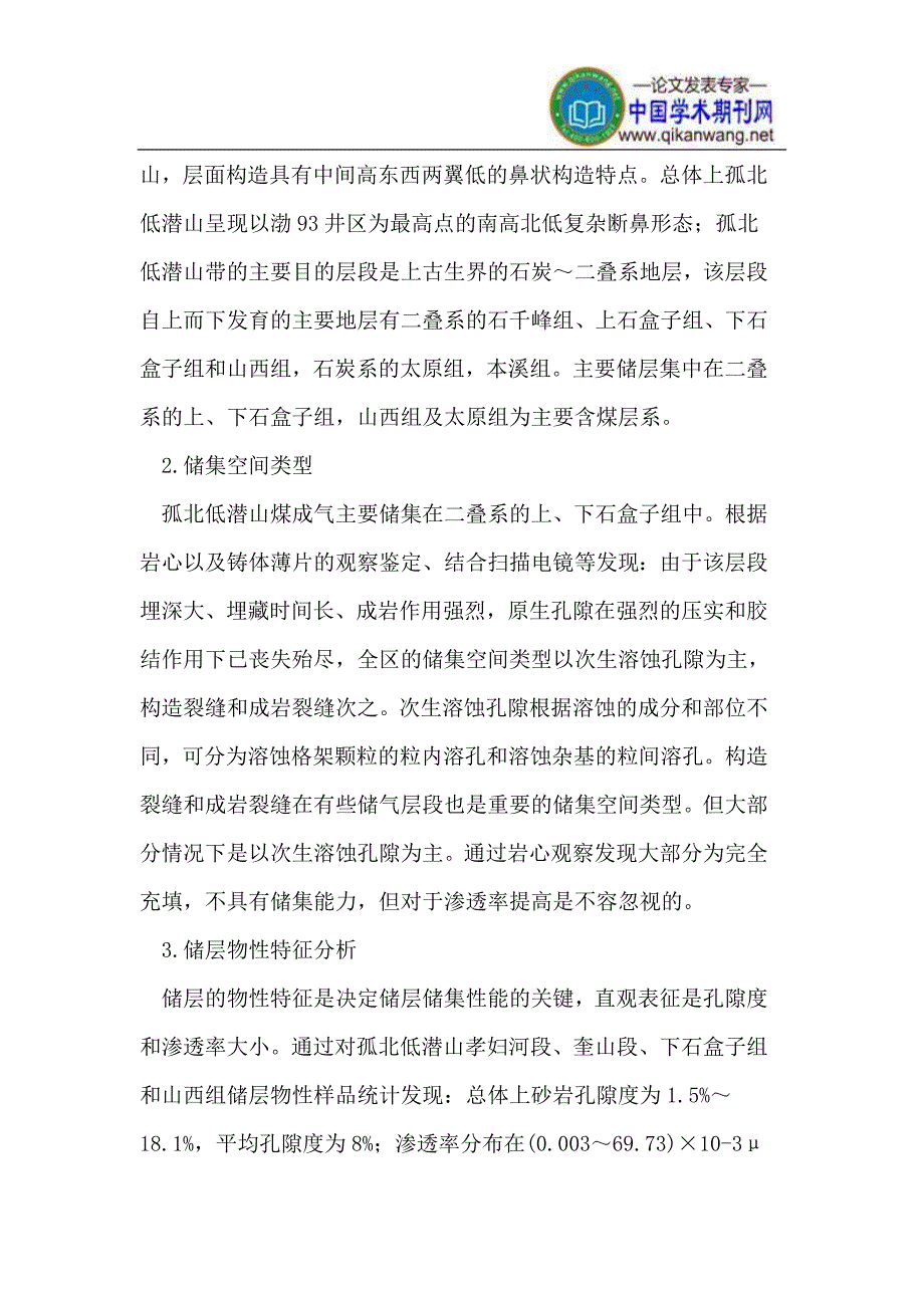 孤北低潜山前第三系煤成气储集空间成因机理.doc_第2页