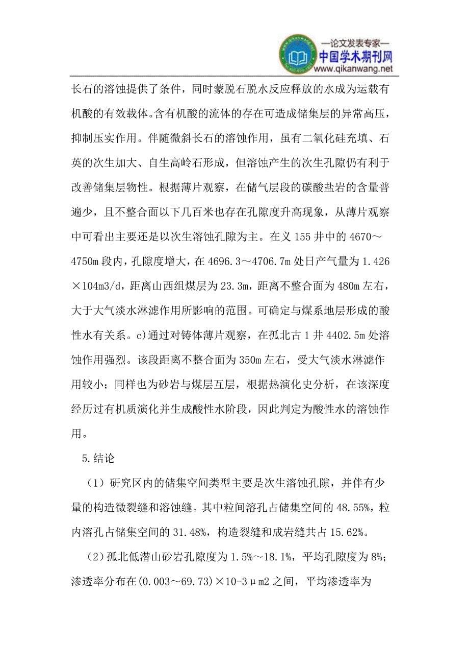 孤北低潜山前第三系煤成气储集空间成因机理.doc_第5页