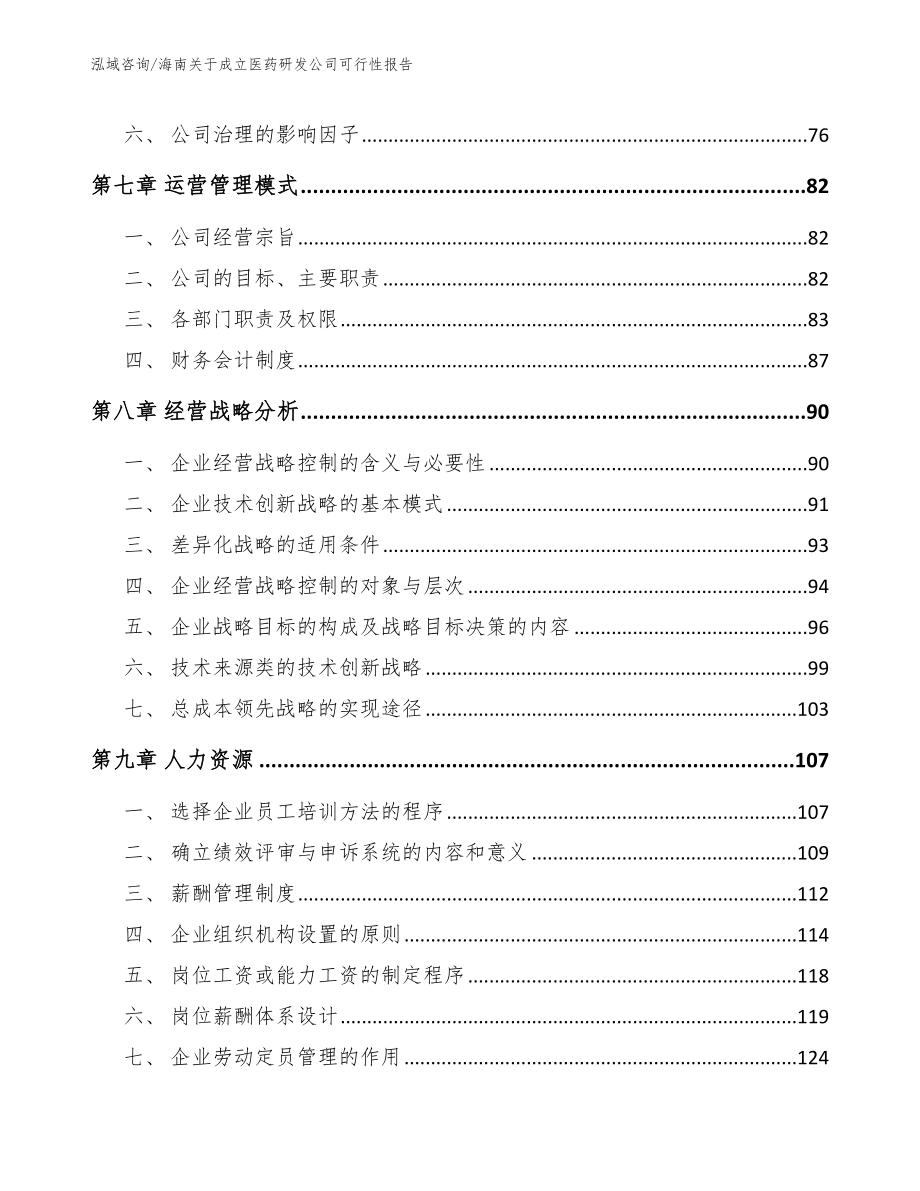 海南关于成立医药研发公司可行性报告_第4页