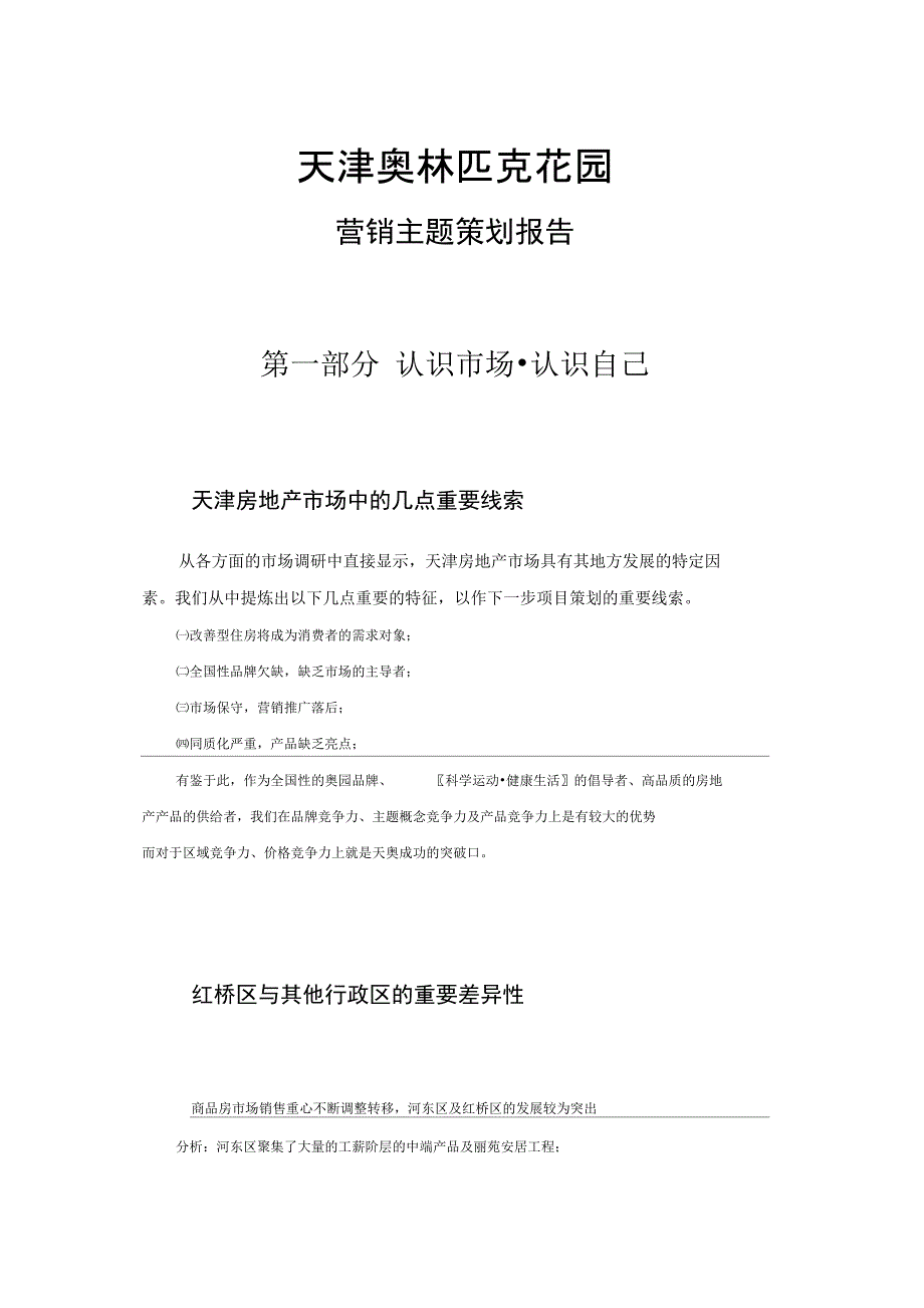 天津奥林匹克花园营销主题项目策划报告_第1页