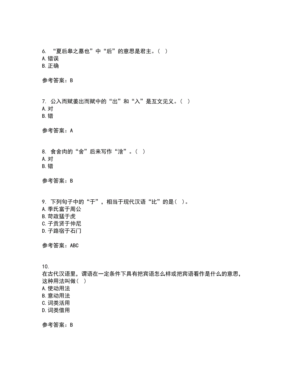 华中师范大学21秋《古代汉语》在线作业三满分答案85_第2页