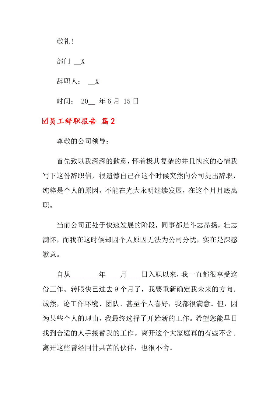 2022年员工辞职报告模板锦集六篇【精选】_第2页