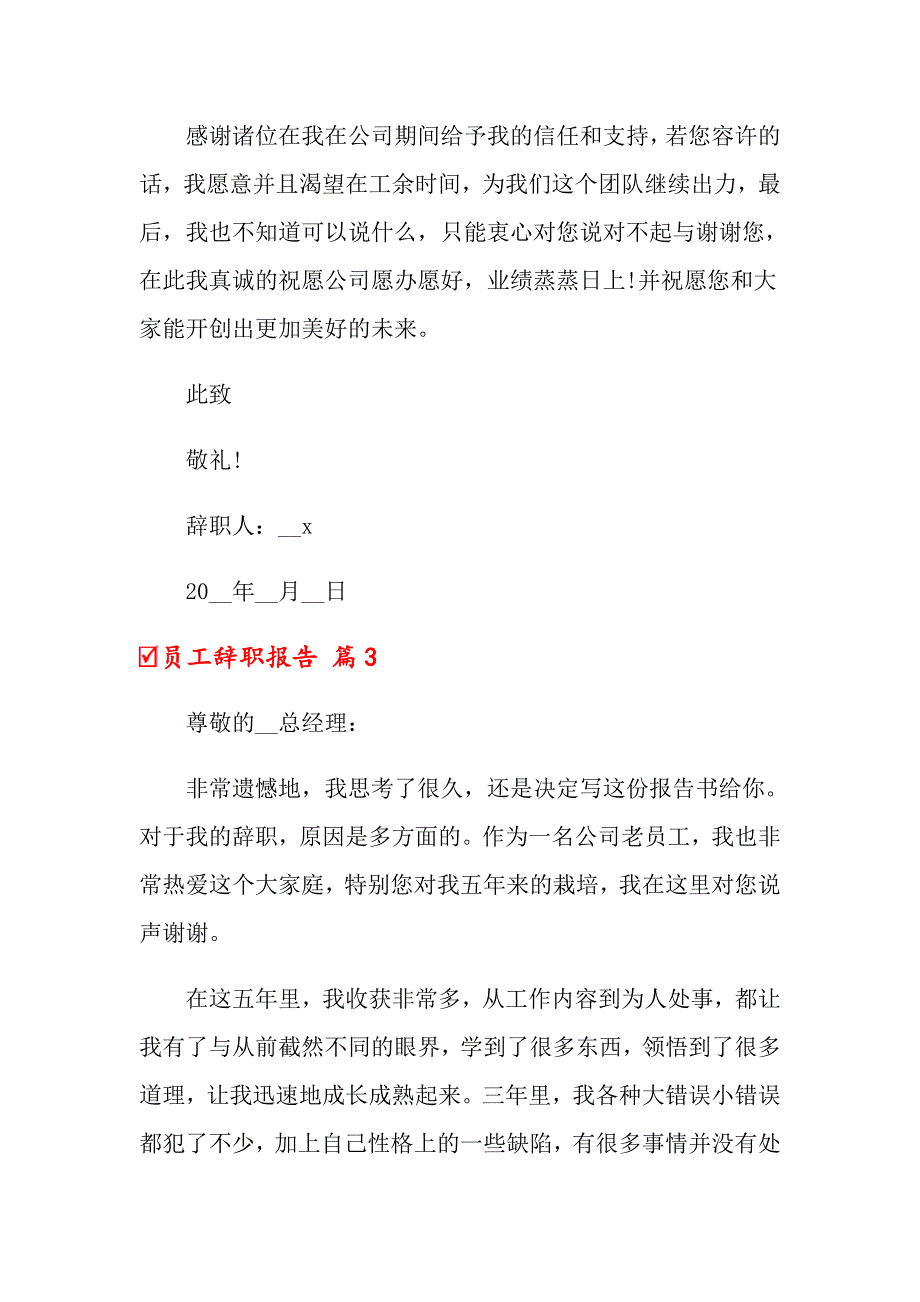 2022年员工辞职报告模板锦集六篇【精选】_第3页