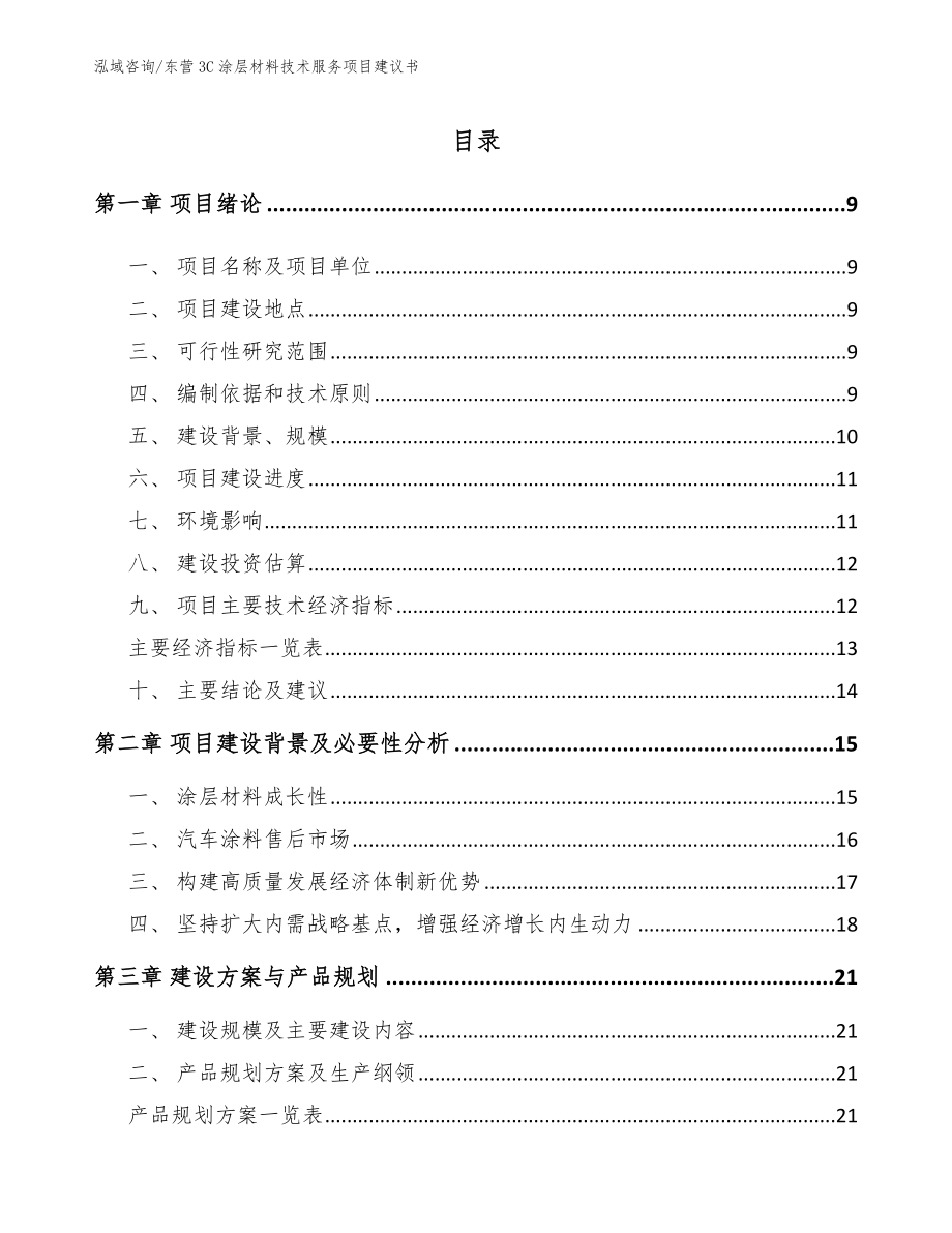 东营3C涂层材料技术服务项目建议书_范文_第2页