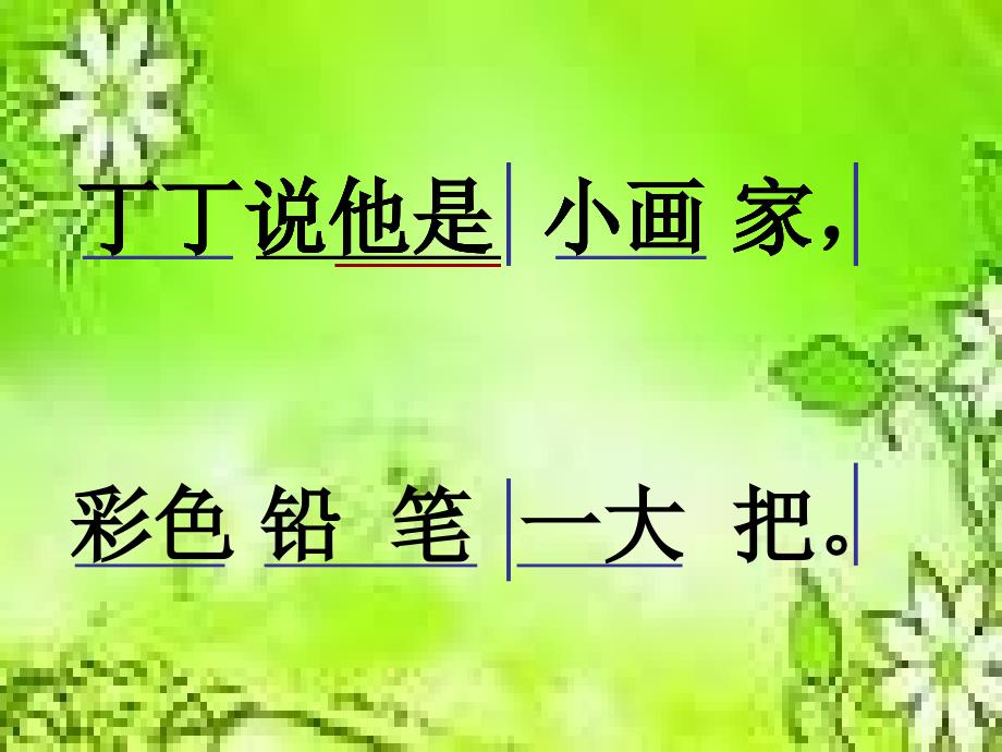 湘教版音乐二上《粗心的小画家》课件(1)_第4页