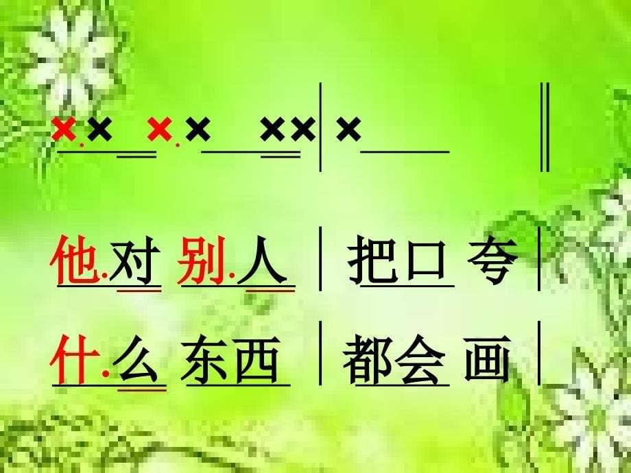 湘教版音乐二上《粗心的小画家》课件(1)_第5页