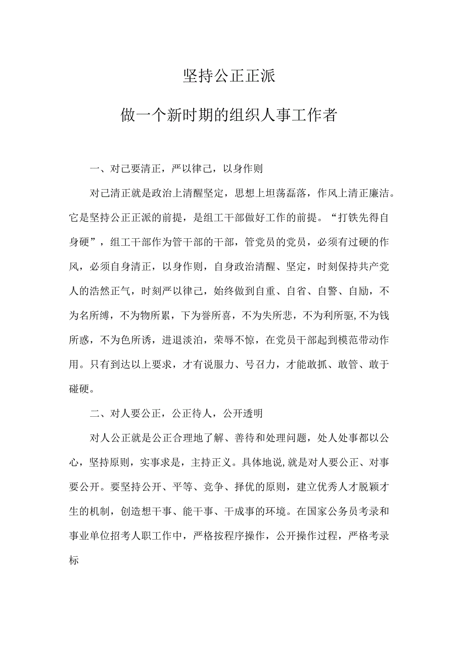 坚持公道正派,做一个新时期的组织人事工作者_第1页