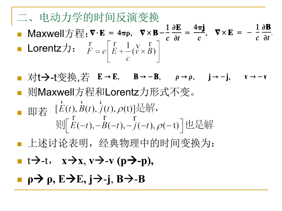 时间反演分立对称性_第2页