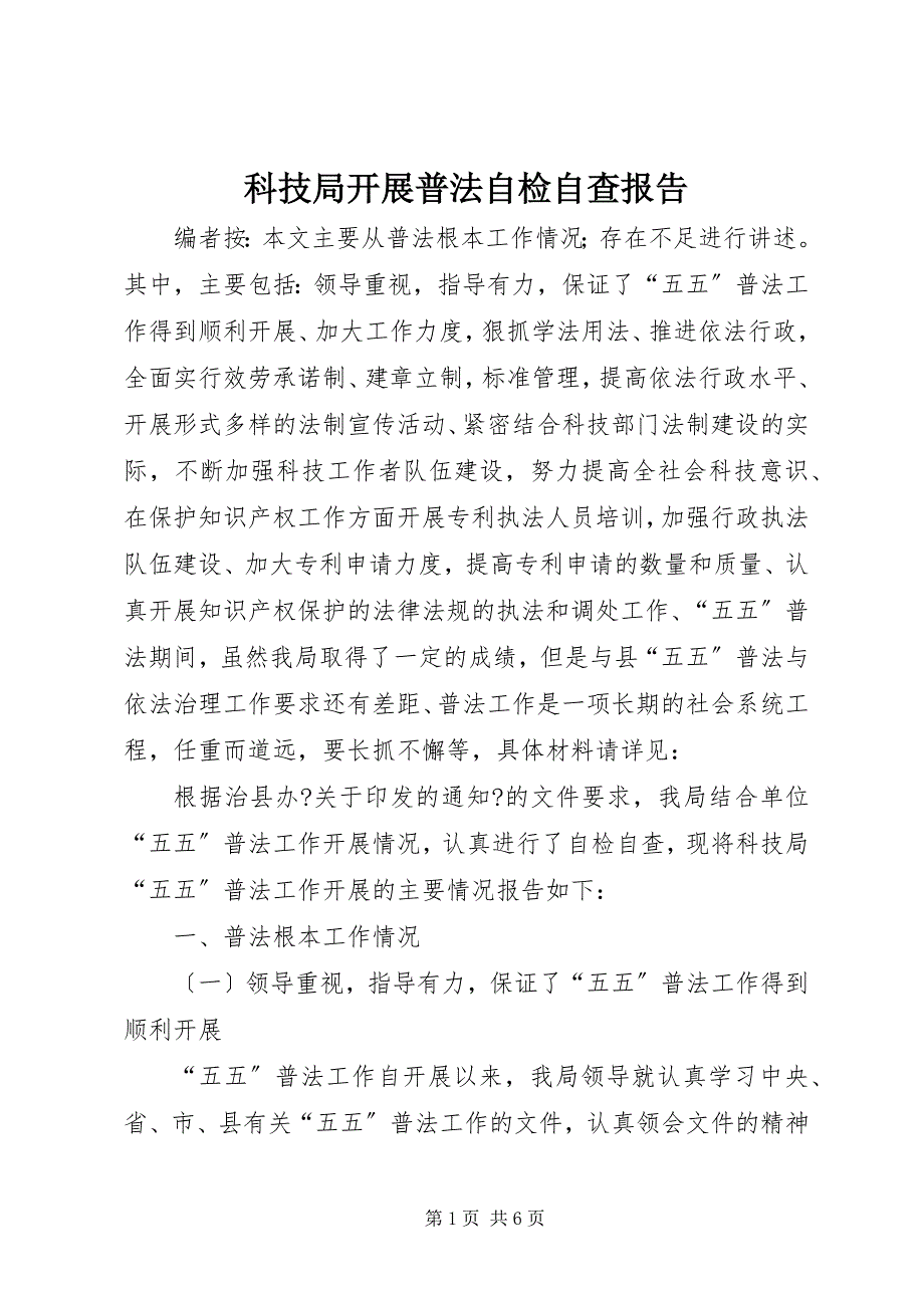 2023年科技局开展普法自检自查报告.docx_第1页