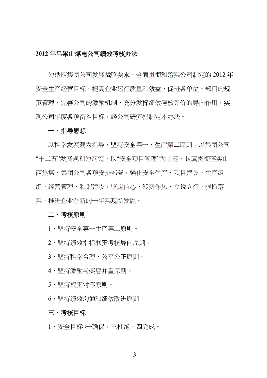 吕梁山煤电公司XXXX年经营绩效考核办法egun_第3页