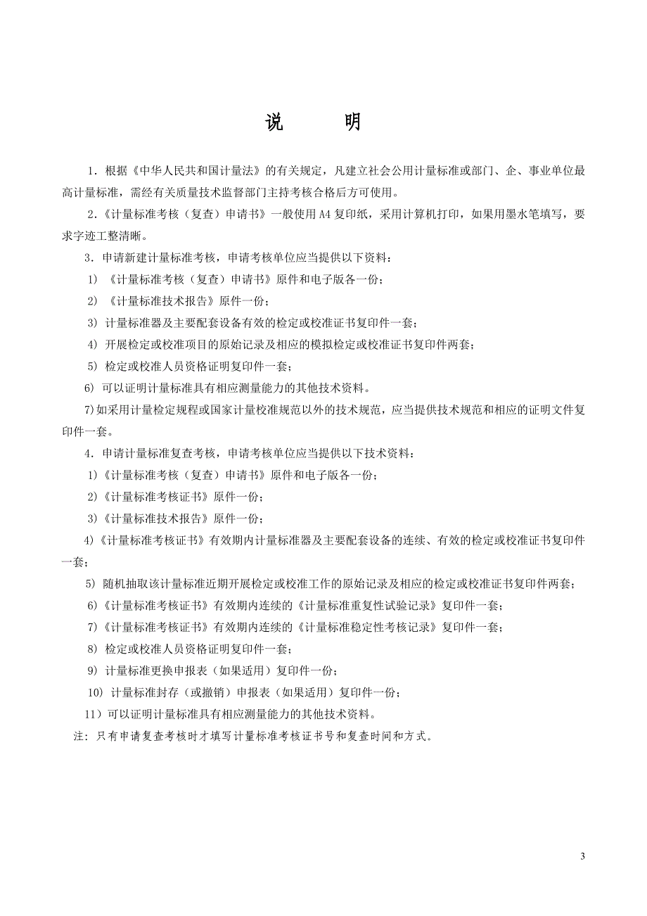 精品资料2022年收藏计量标准器具核准申请材料清单_第3页