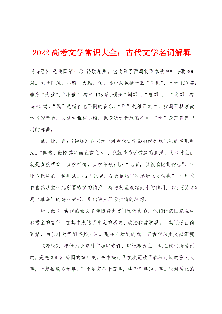 2022年高考文学常识大全：古代文学名词解释.docx_第1页