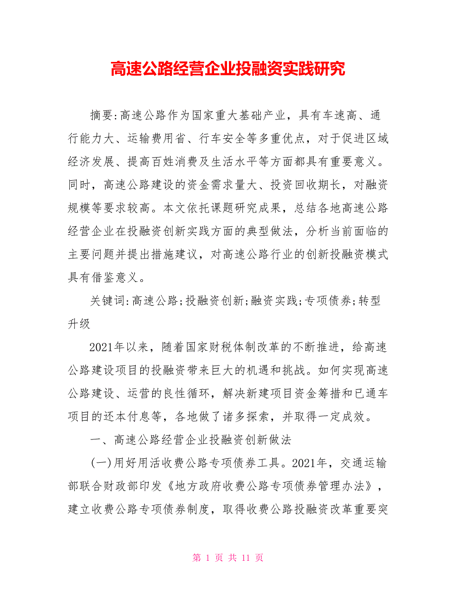 高速公路经营企业投融资实践研究.doc_第1页