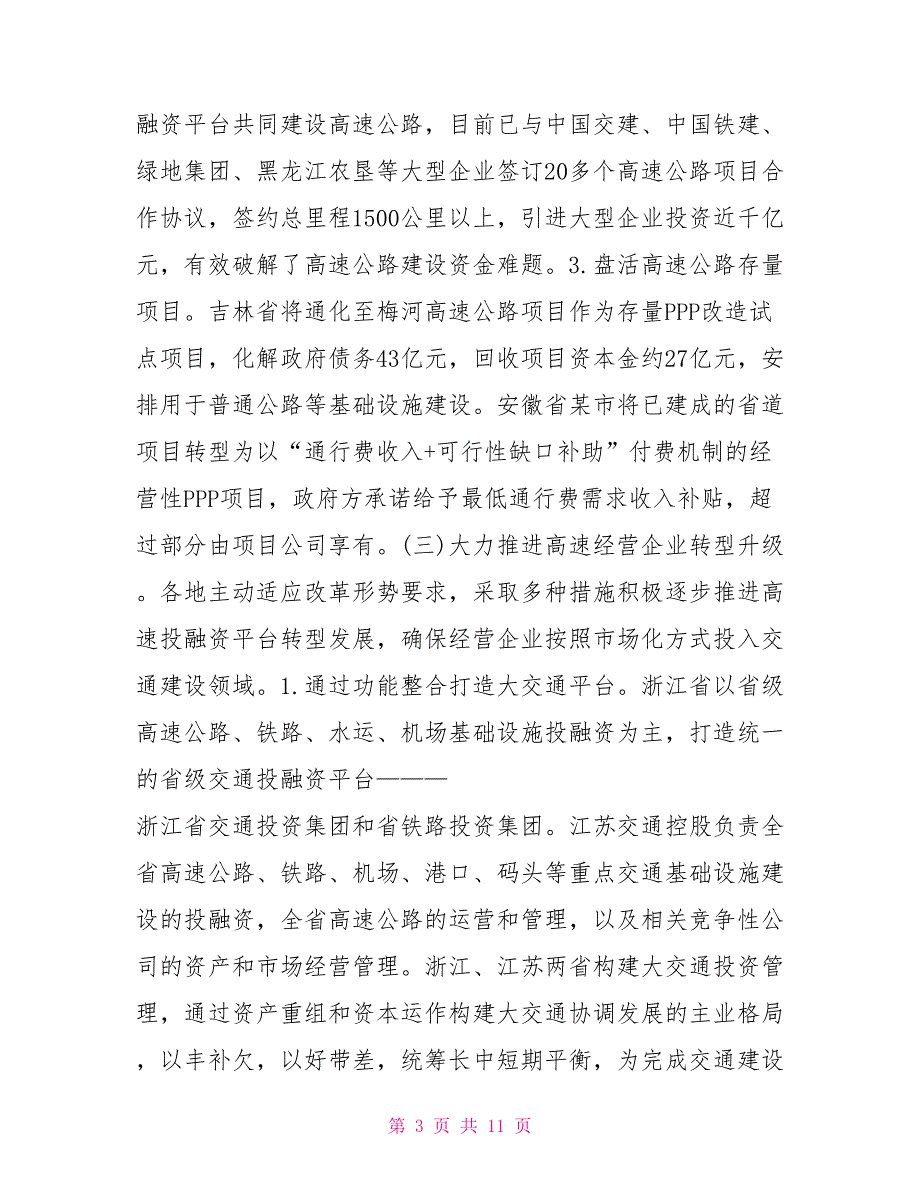 高速公路经营企业投融资实践研究.doc_第3页