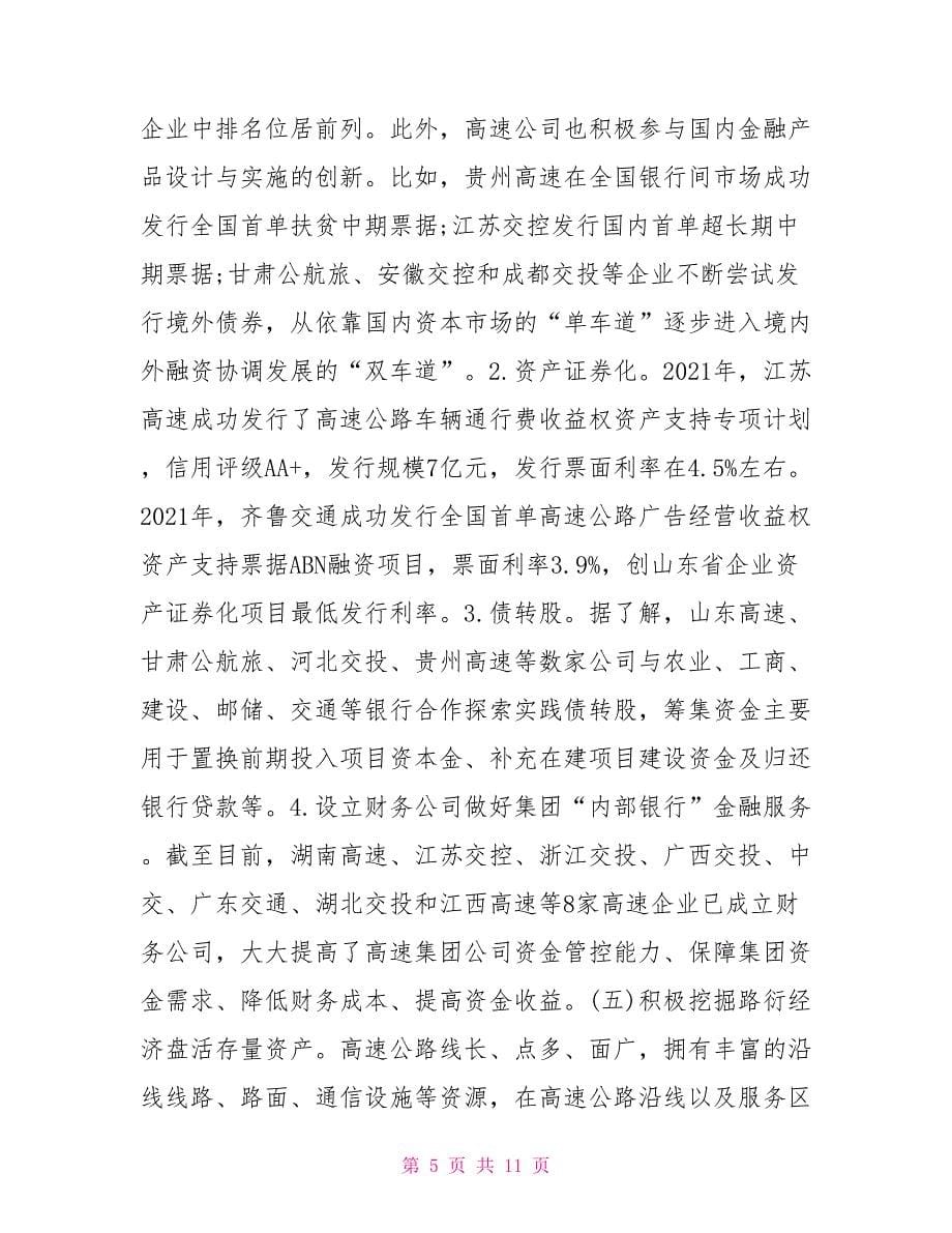 高速公路经营企业投融资实践研究.doc_第5页