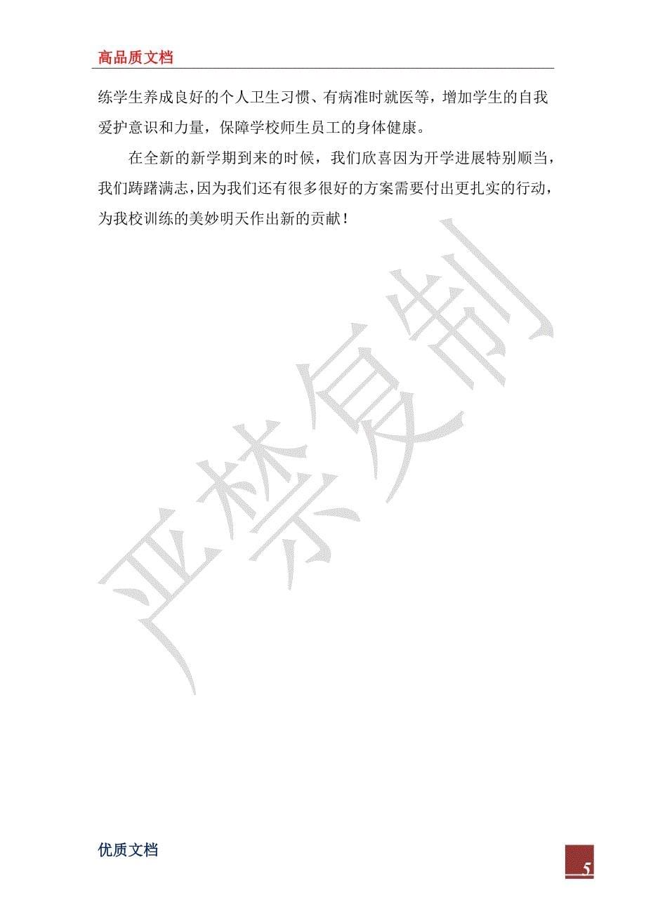 2022年秋季开学工作情况汇报材料_第5页