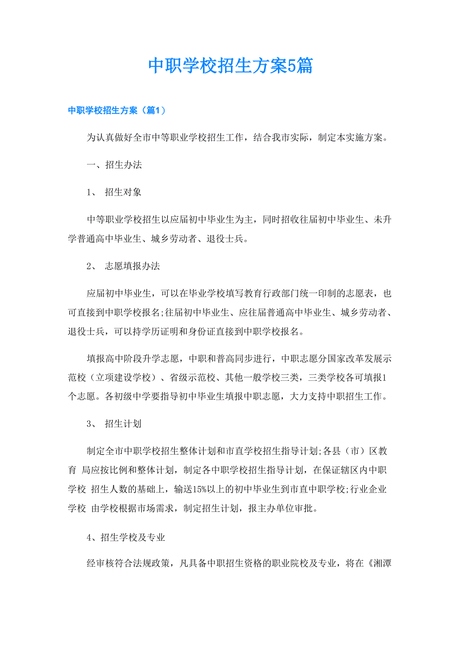 中职学校招生方案5篇_第1页