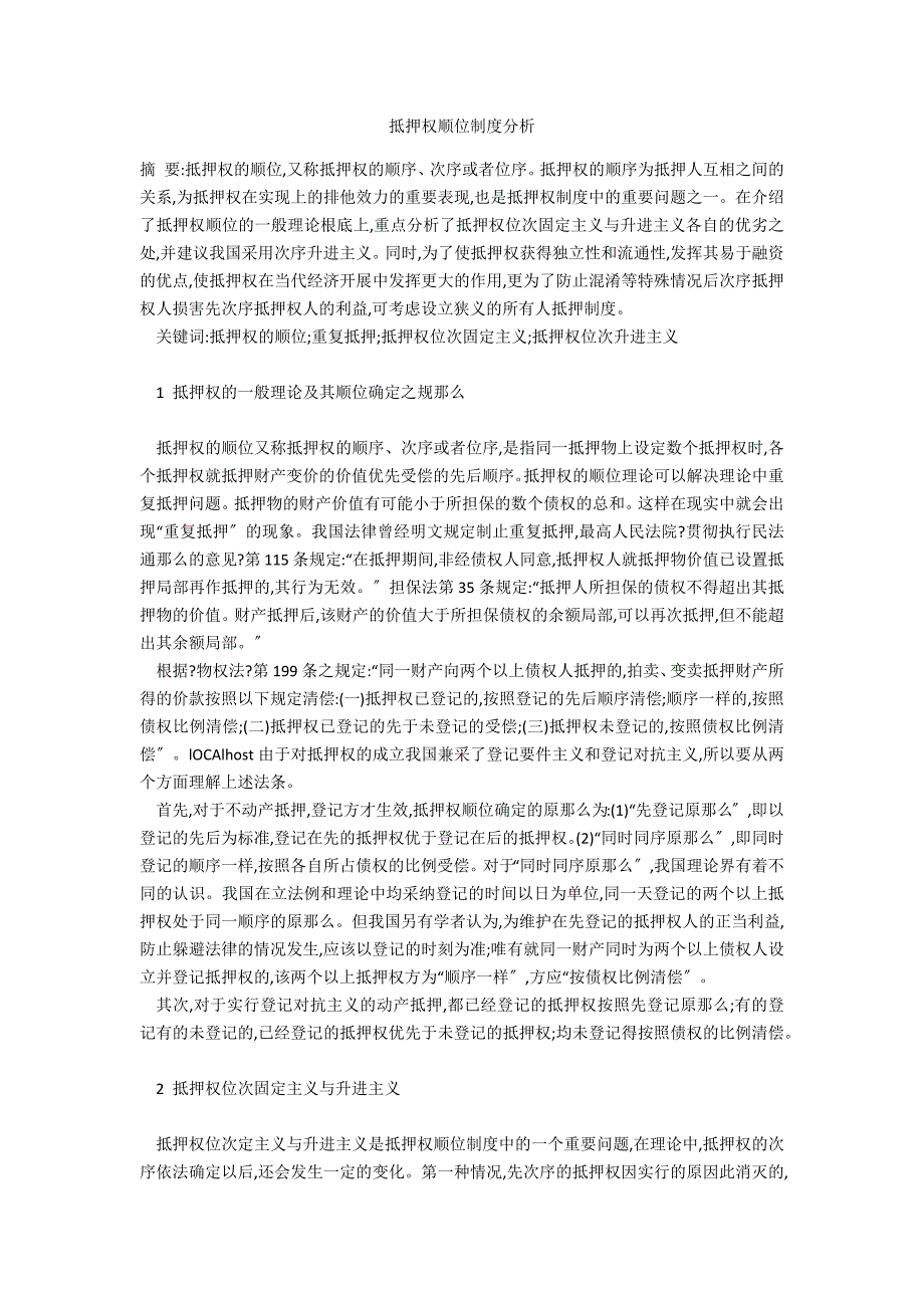 抵押权顺位制度分析_第1页