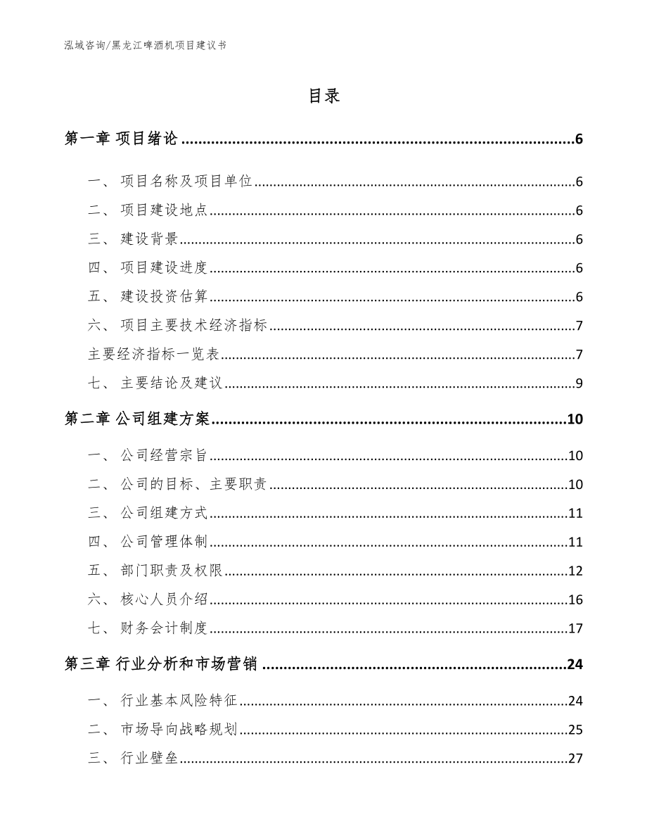 黑龙江啤酒机项目建议书_范文_第1页