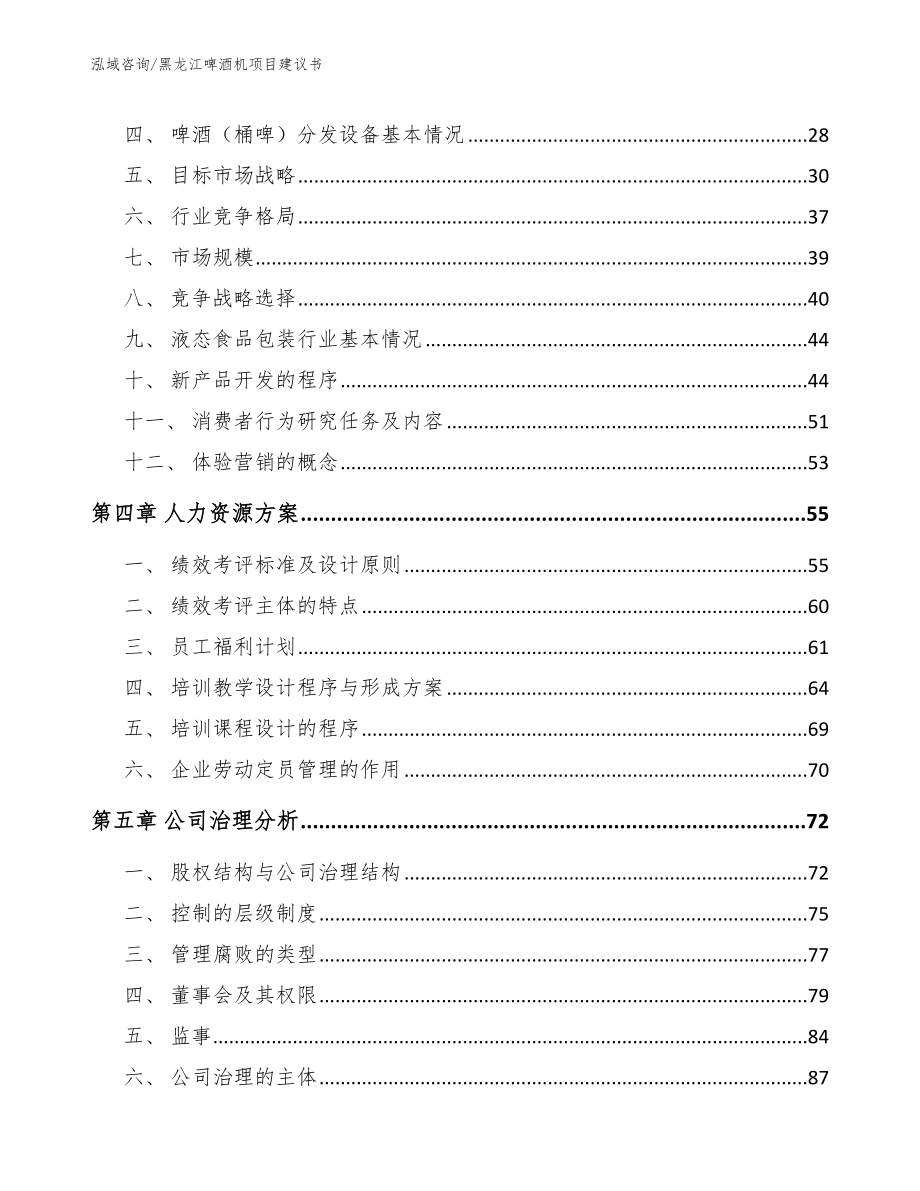 黑龙江啤酒机项目建议书_范文_第2页