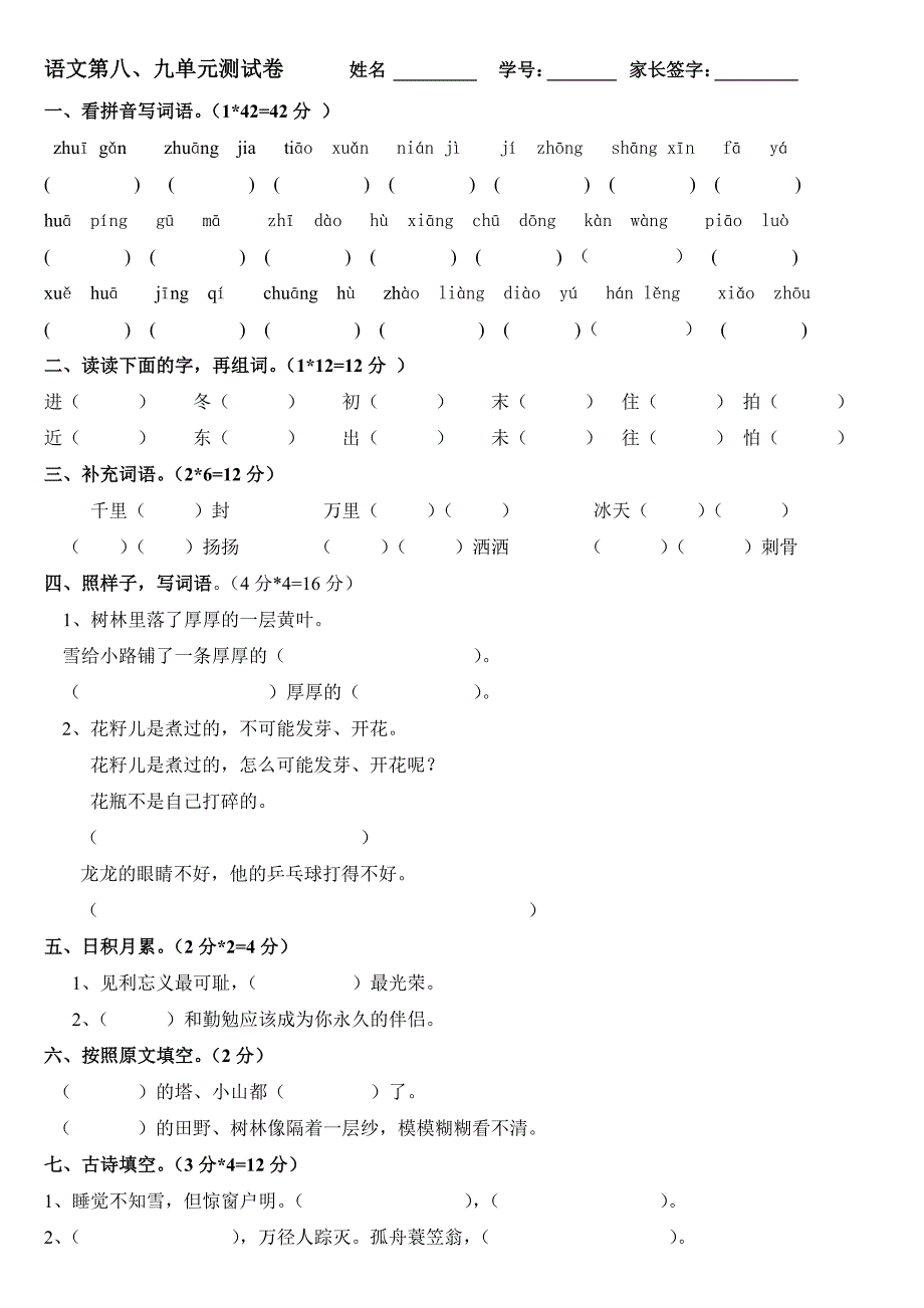 语文第八、九单元测试卷_第1页