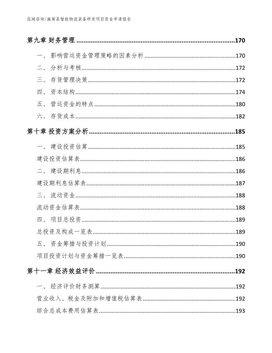 施甸县智能物流装备研发项目资金申请报告【参考范文】_第5页