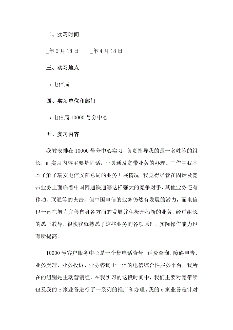 2023电信实习报告模板锦集10篇_第4页