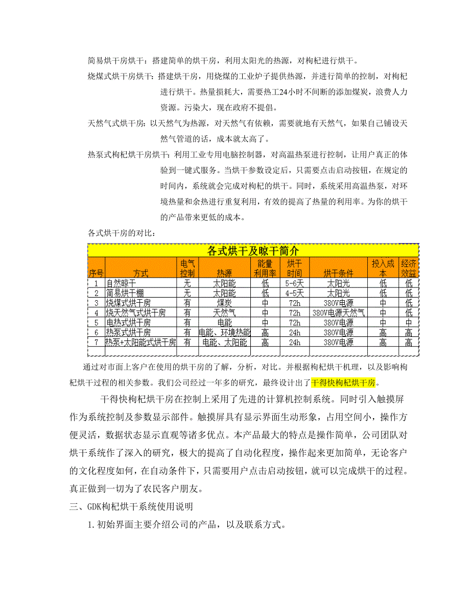 干得快智能枸杞烘干房使用说明书.doc_第2页