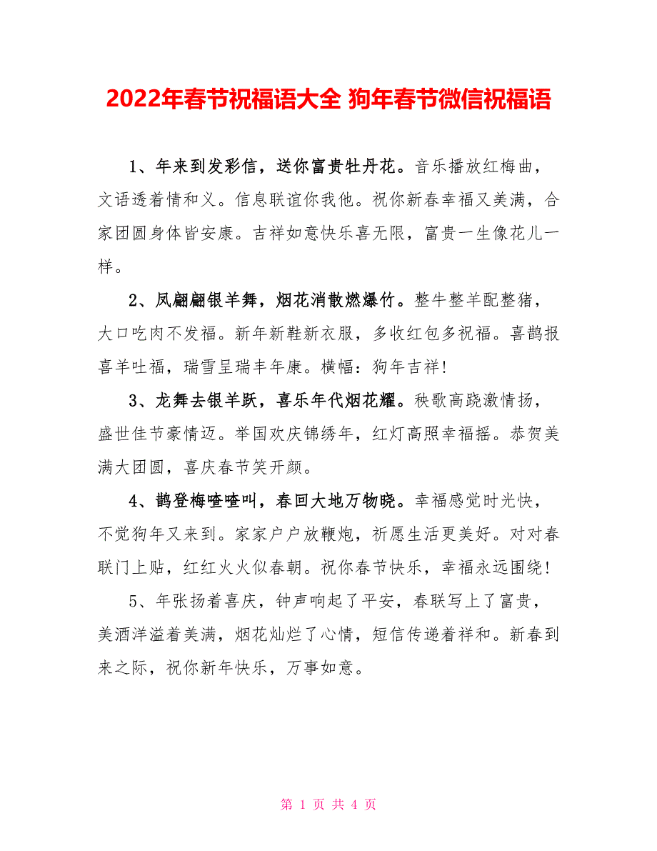 2022年春节祝福语大全 狗年春节微信祝福语_第1页