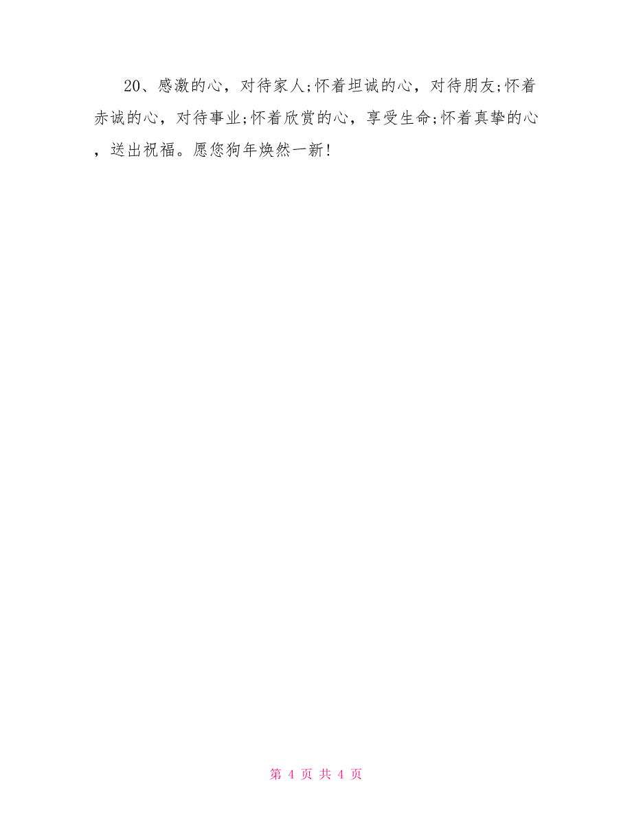 2022年春节祝福语大全 狗年春节微信祝福语_第4页