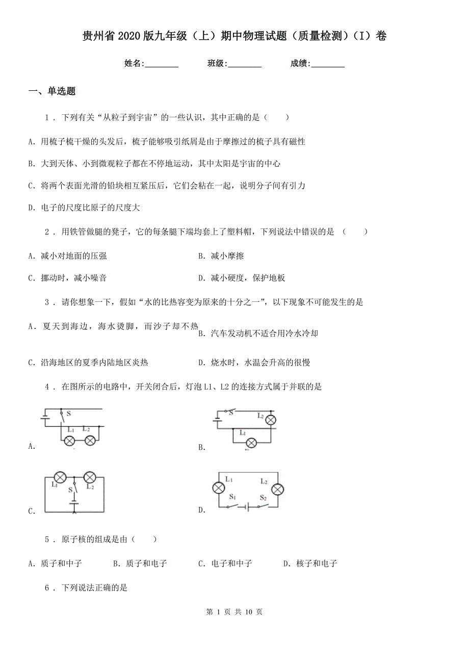 贵州省2020版九年级（上）期中物理试题（质量检测）（I）卷_第1页