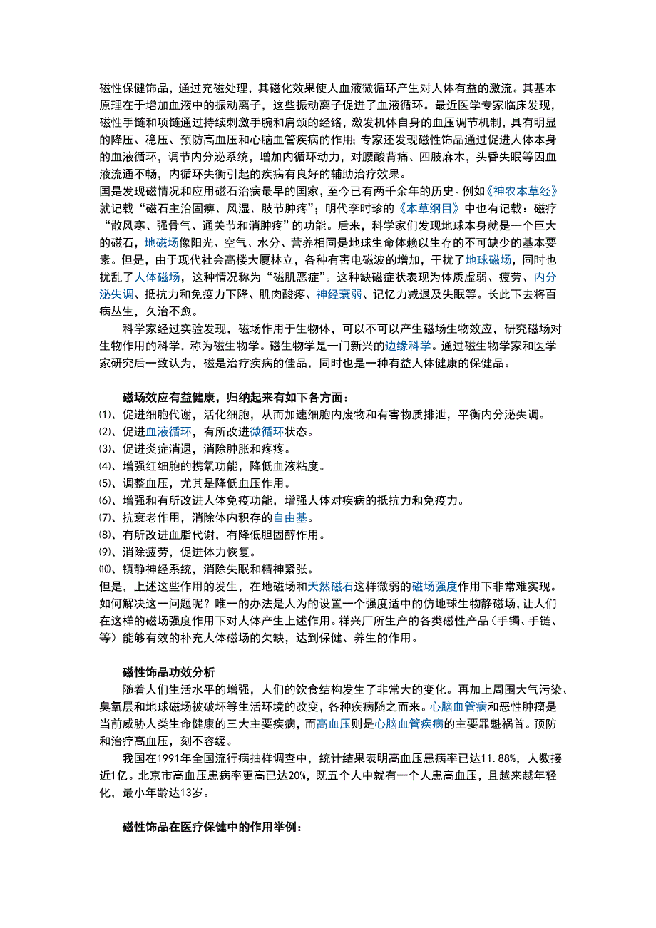 磁性保健饰品.doc_第1页