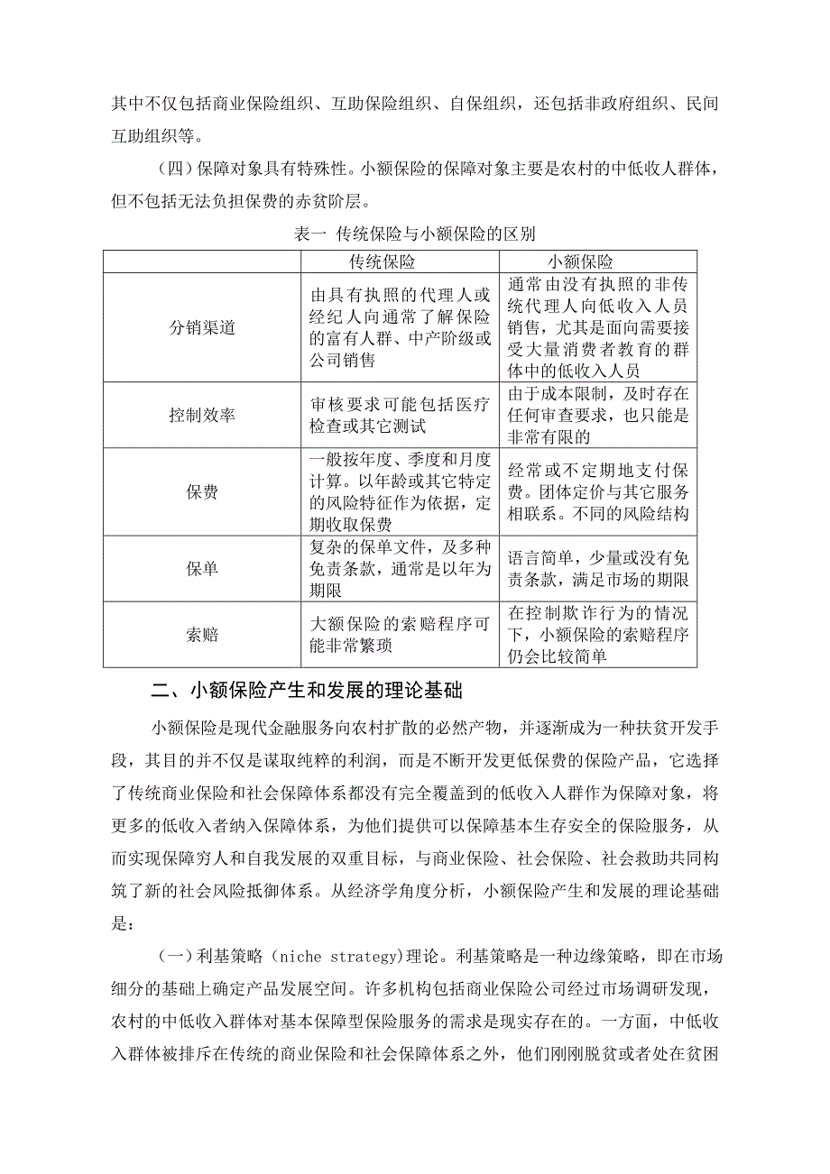 发展小额保险的国际经验及对策建议_第2页