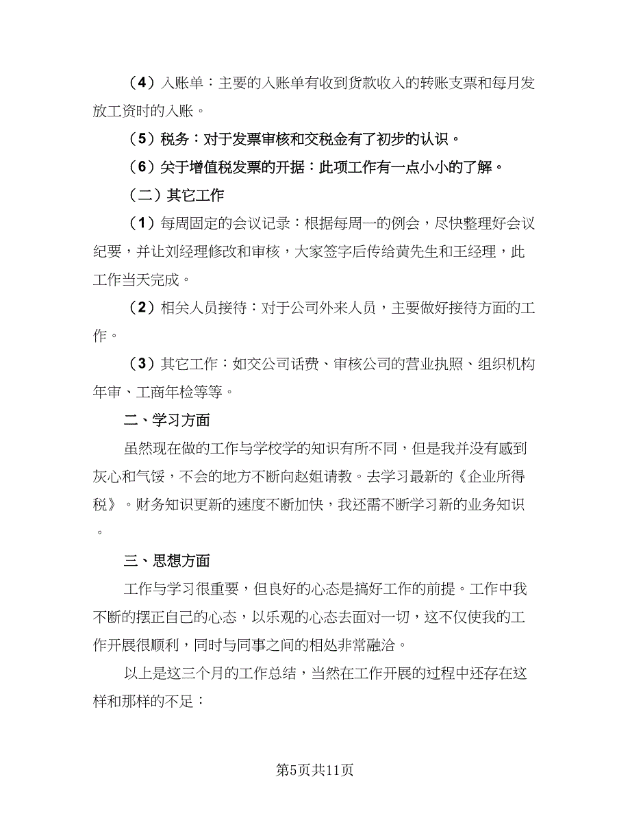 财务会计试用期工作总结模板（六篇）.doc_第5页