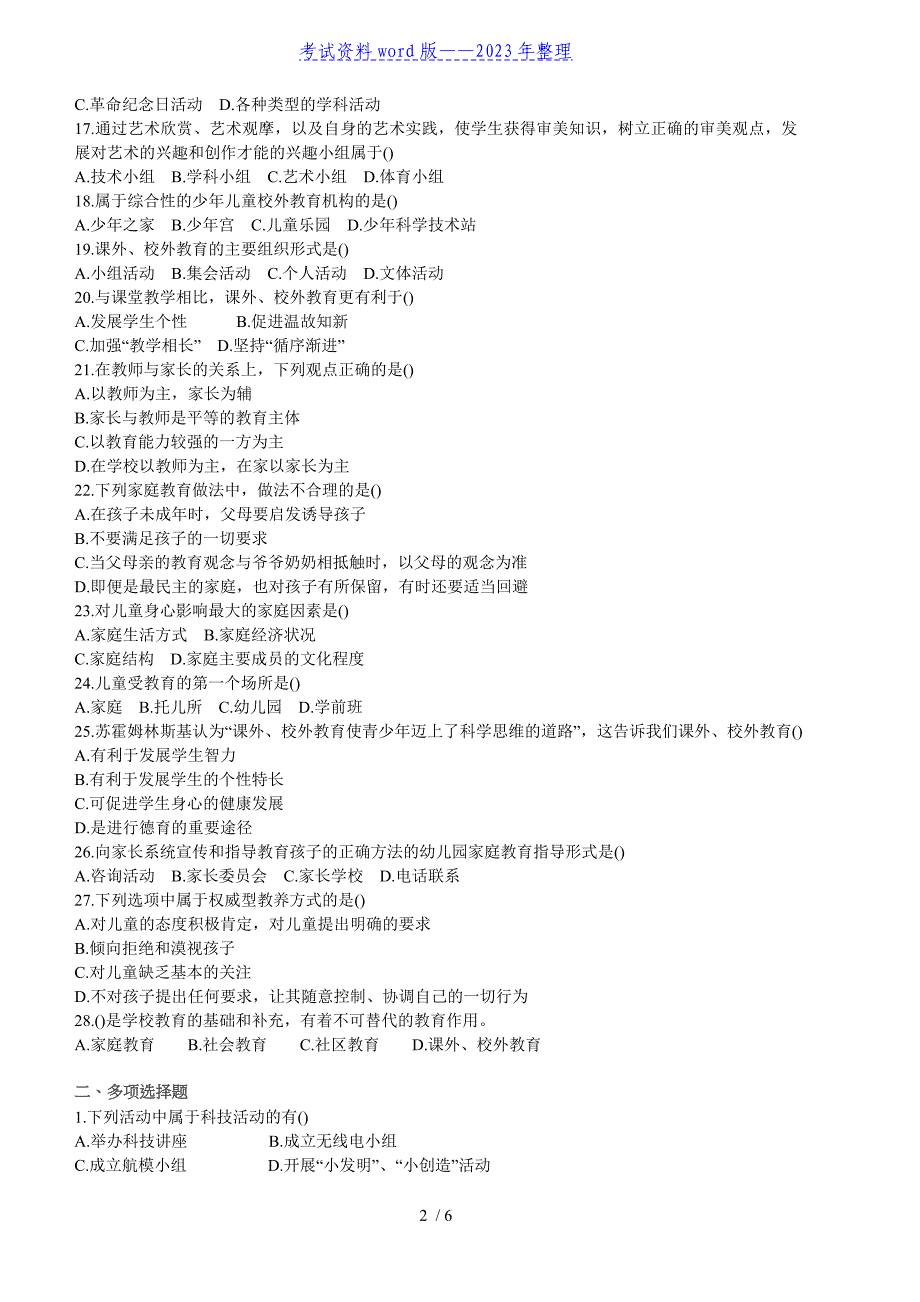 课外、校外教育题库——2023年整理.doc_第2页