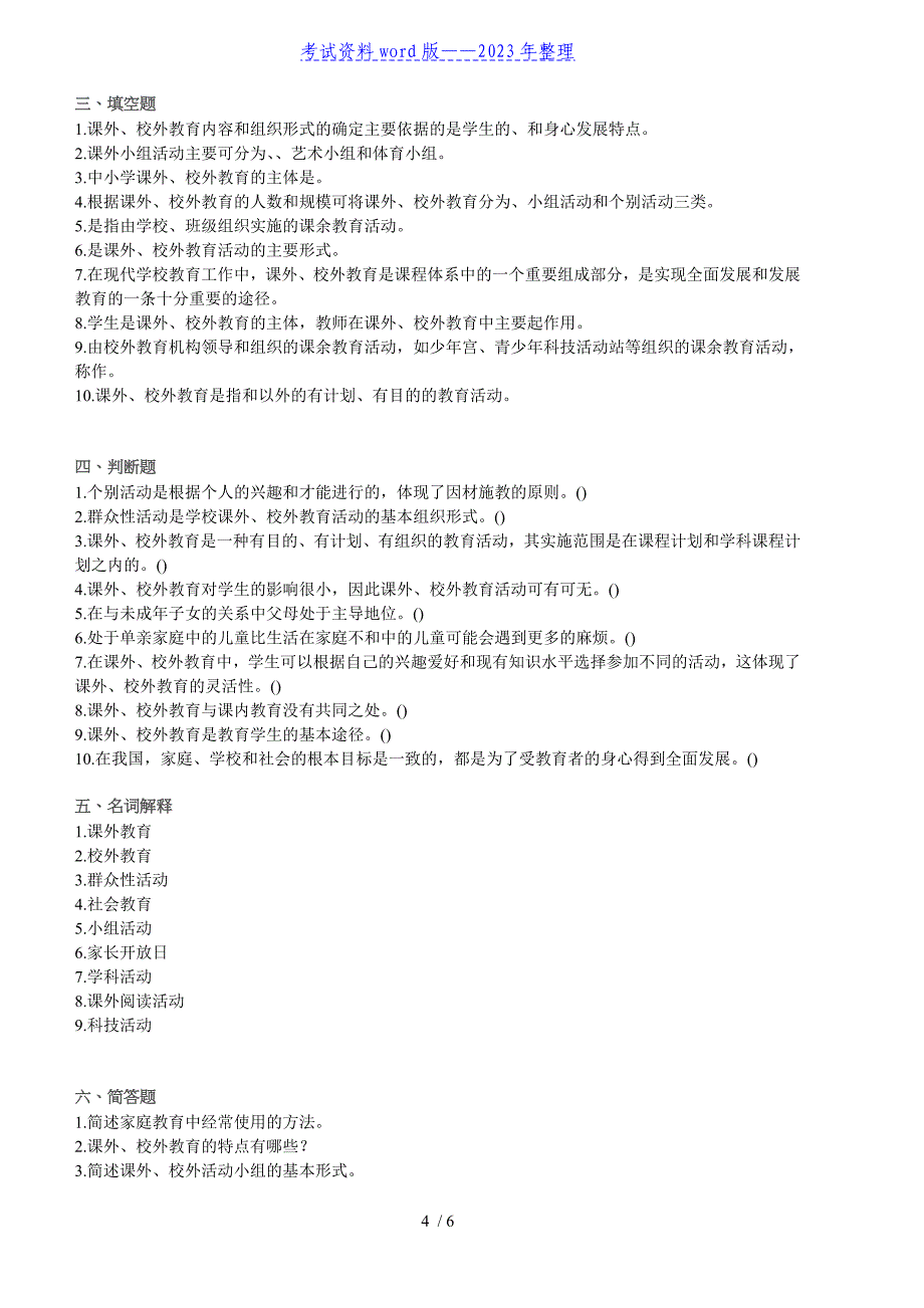 课外、校外教育题库——2023年整理.doc_第4页