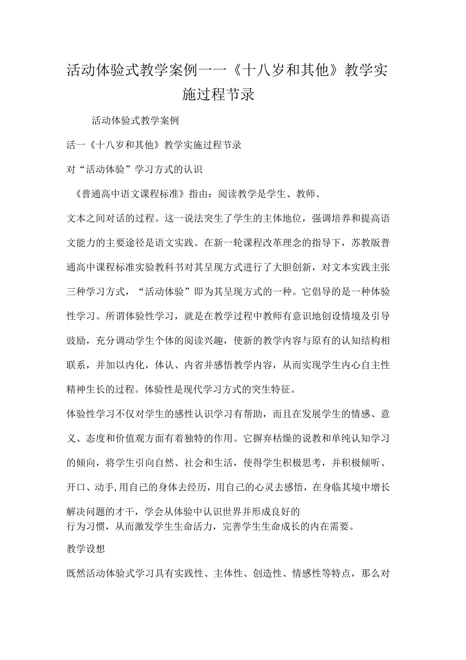 活动体验式教学案例《十八岁和其他》教学实施过程节录_第1页