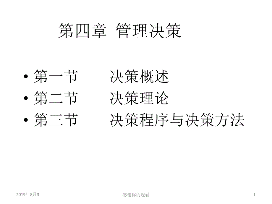 管理学第四章管理决策课件_第1页