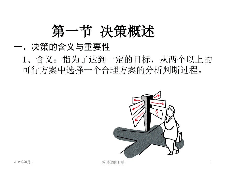 管理学第四章管理决策课件_第3页