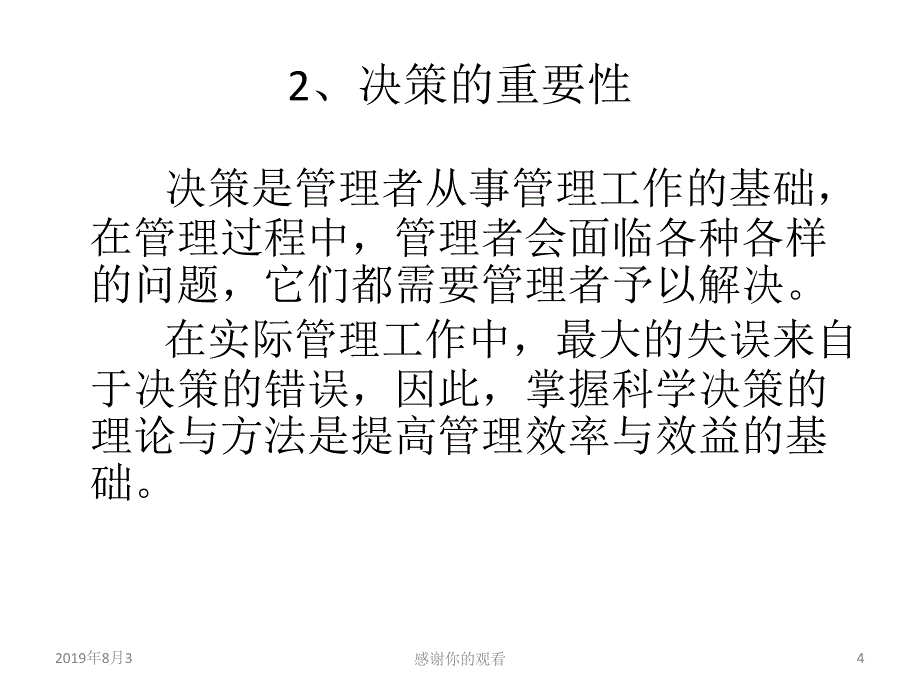 管理学第四章管理决策课件_第4页